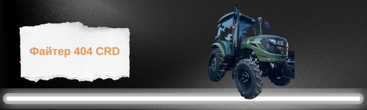 Мінітрактор Файтер 404 4x4 з гідропідсилювачем – купити в Україні  Новий мінітрактор Файтер 404 повнопривідний – доставка по Україні  Файтер 404 з навіскою – трактор для фермерського господарства  Міцний трактор Файтер 404 дизель 40 к.с. – гарантія 2 роки  Фото трактора Файтер 404 з кабіною – техніка в наявності