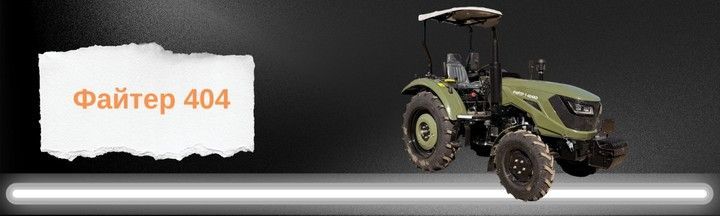 Міні-трактор Файтер 504 на примусовій гідросистемі, рівна підлога, широкі шини