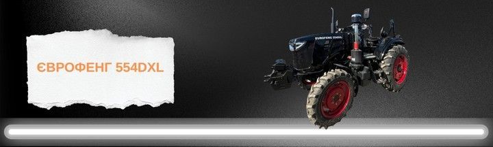 Мінітрактор Eurofeng 554 DXL – повнопривідний дизельний трактор 40 к.с.  Eurofeng 554 DXL з гідропідсилювачем та ВВП – техніка в наявності  Купити мінітрактор Eurofeng 554 DXL з доставкою по Україні  Новий Eurofeng 554 DXL – потужний трактор для будь-якого господарства Eurofeng 554 DXL – 4x4, дизель, навіска, гарантія 2 роки
