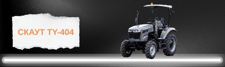 Мінітрактор СКАУТ TY-404 з дашком